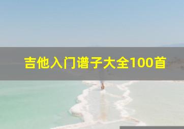 吉他入门谱子大全100首