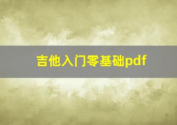 吉他入门零基础pdf