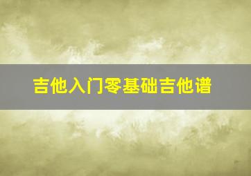 吉他入门零基础吉他谱