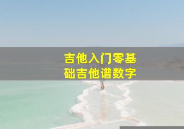 吉他入门零基础吉他谱数字