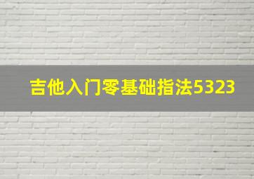 吉他入门零基础指法5323