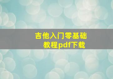 吉他入门零基础教程pdf下载