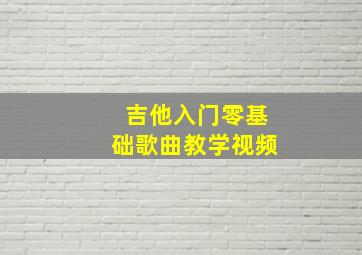 吉他入门零基础歌曲教学视频