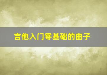 吉他入门零基础的曲子