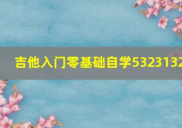 吉他入门零基础自学5323132