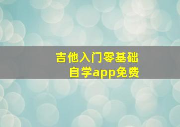 吉他入门零基础自学app免费