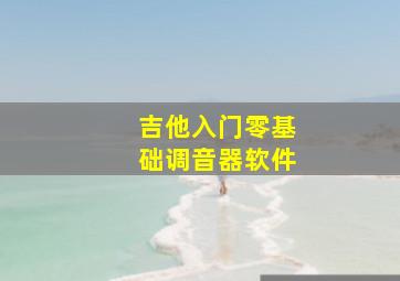 吉他入门零基础调音器软件