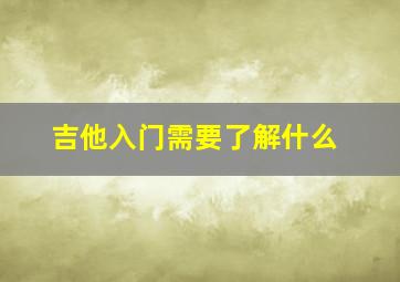 吉他入门需要了解什么