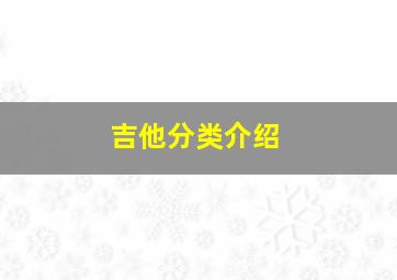 吉他分类介绍