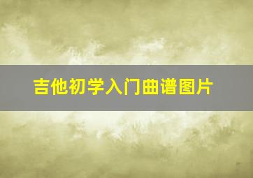 吉他初学入门曲谱图片