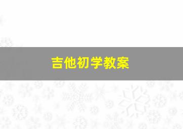 吉他初学教案