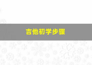 吉他初学步骤