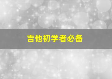 吉他初学者必备