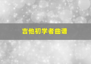 吉他初学者曲谱