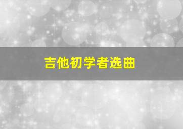 吉他初学者选曲