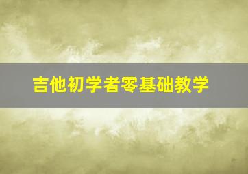 吉他初学者零基础教学