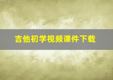 吉他初学视频课件下载