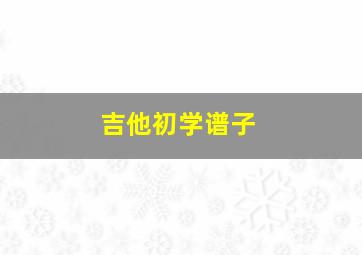 吉他初学谱子