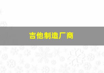 吉他制造厂商