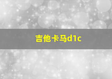 吉他卡马d1c