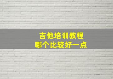 吉他培训教程哪个比较好一点