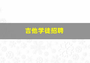 吉他学徒招聘