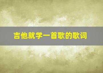 吉他就学一首歌的歌词