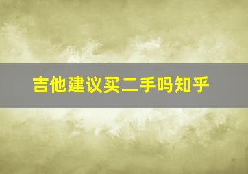 吉他建议买二手吗知乎