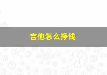 吉他怎么挣钱