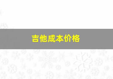 吉他成本价格