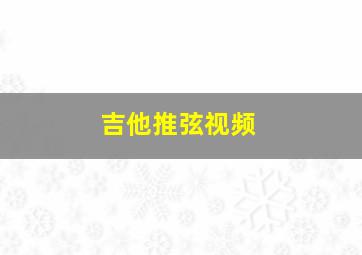 吉他推弦视频