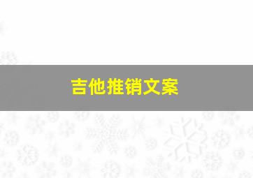 吉他推销文案