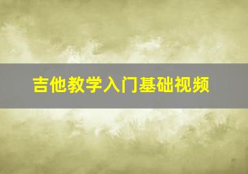 吉他教学入门基础视频