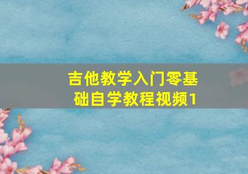 吉他教学入门零基础自学教程视频1