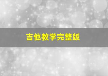 吉他教学完整版