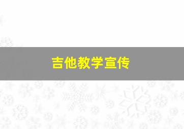 吉他教学宣传