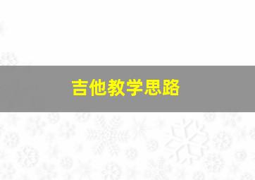 吉他教学思路