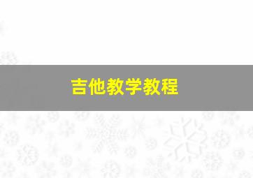 吉他教学教程