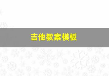 吉他教案模板