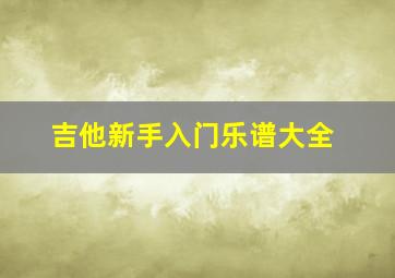 吉他新手入门乐谱大全