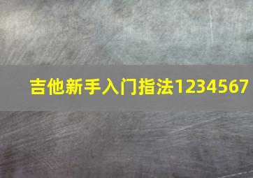 吉他新手入门指法1234567