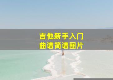 吉他新手入门曲谱简谱图片