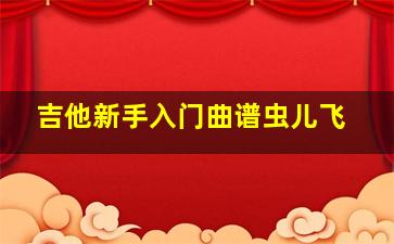 吉他新手入门曲谱虫儿飞