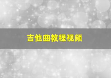 吉他曲教程视频