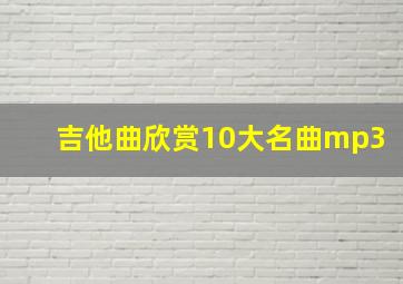 吉他曲欣赏10大名曲mp3