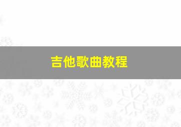 吉他歌曲教程