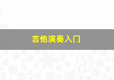 吉他演奏入门