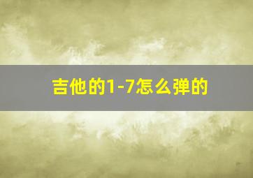 吉他的1-7怎么弹的