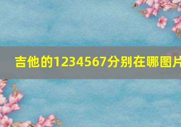 吉他的1234567分别在哪图片