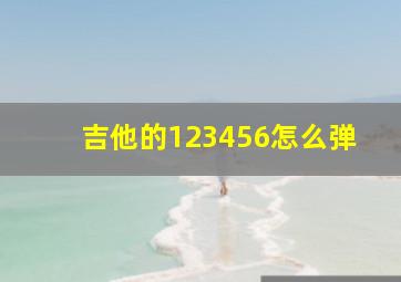 吉他的123456怎么弹